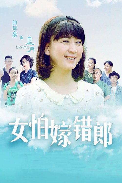 女怕嫁错郎 封面