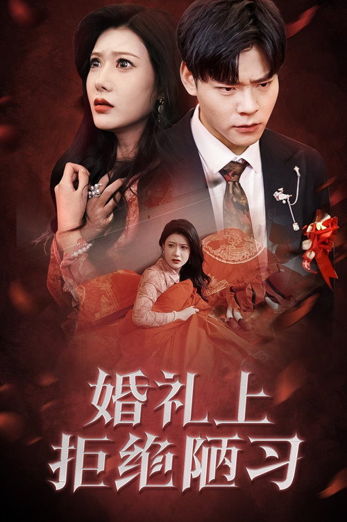 婚礼上拒绝陋习 封面
