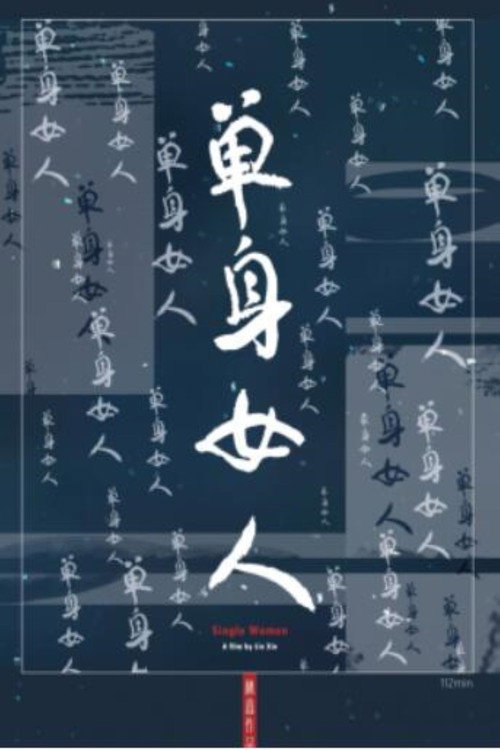 单身女人 封面