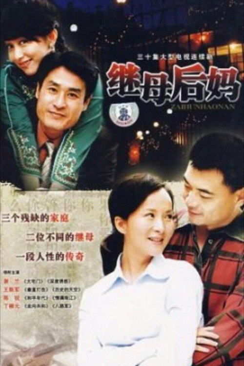 继母后妈 封面