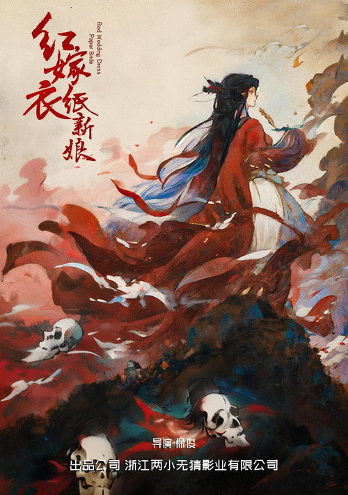 红嫁衣:纸新娘 封面