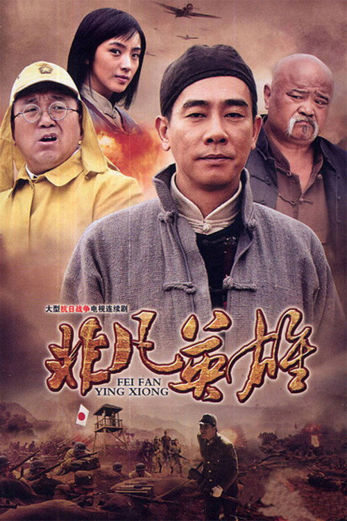 非凡英雄 封面