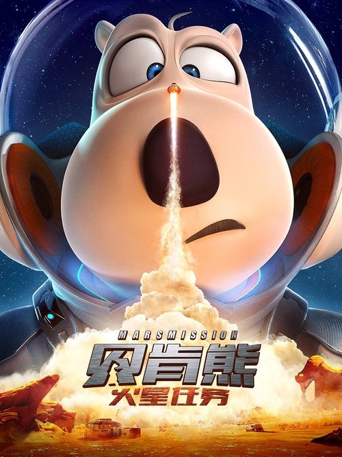 贝肯熊:火星任务 封面