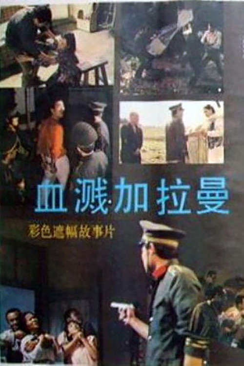 血溅加拉曼 封面