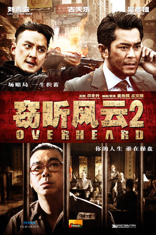 窃听风云2 封面