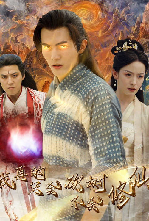 我真的只会砍树不会修仙 封面