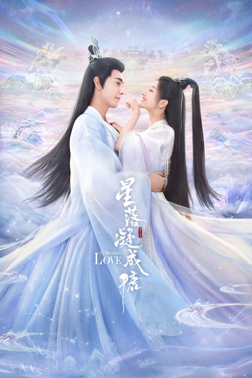星落凝成糖 封面