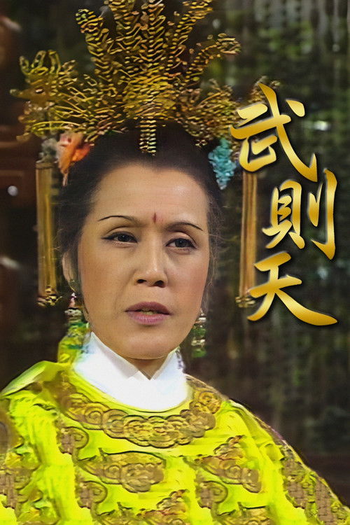 武则天 封面