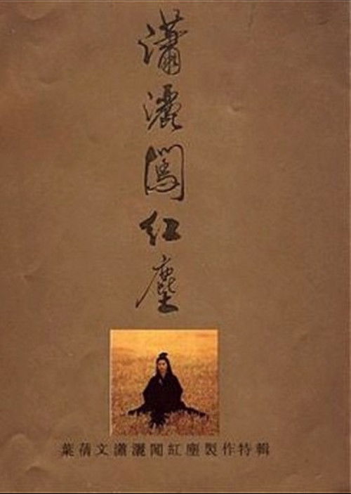 潇洒闯红尘 封面