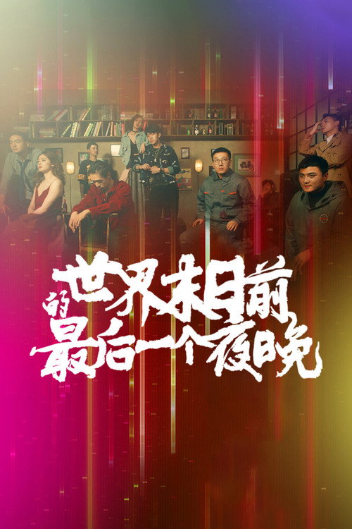 世界末日前的最后一个夜晚 封面