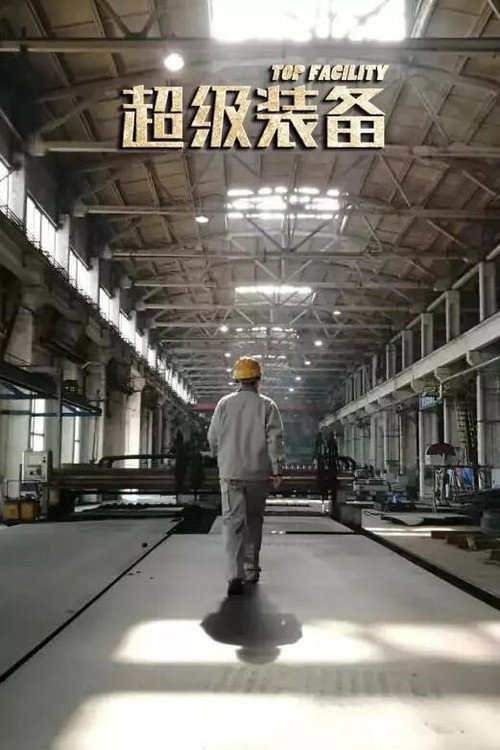 超级装备 封面