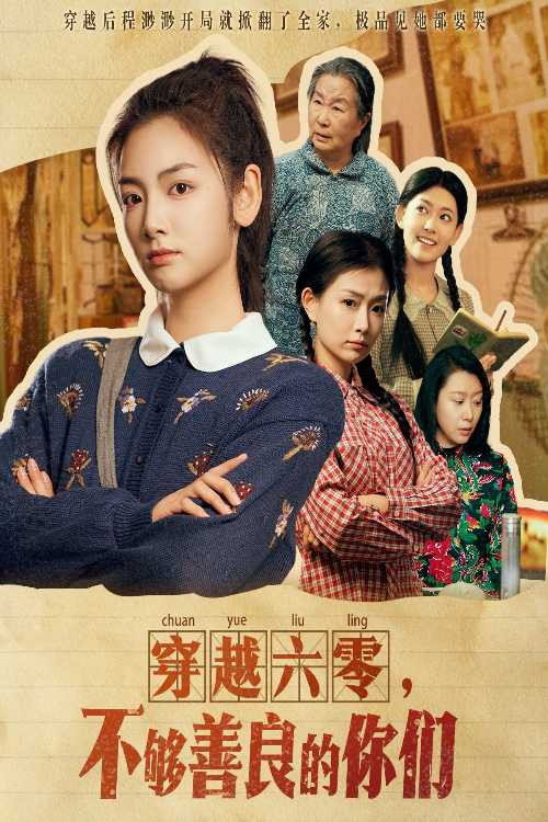 穿越六零，不够善良的你们 封面