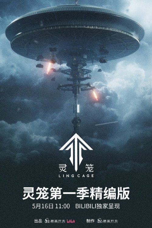 灵笼精编版 封面