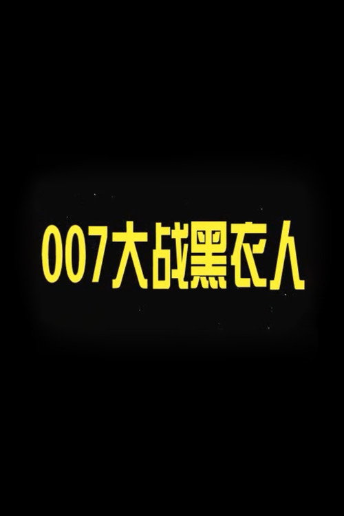 007大战黑衣人 封面