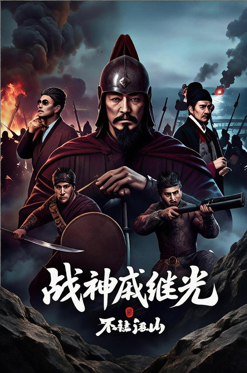 战神戚继光之不让江山 封面