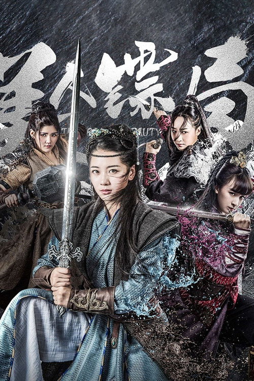 美人镖局 封面