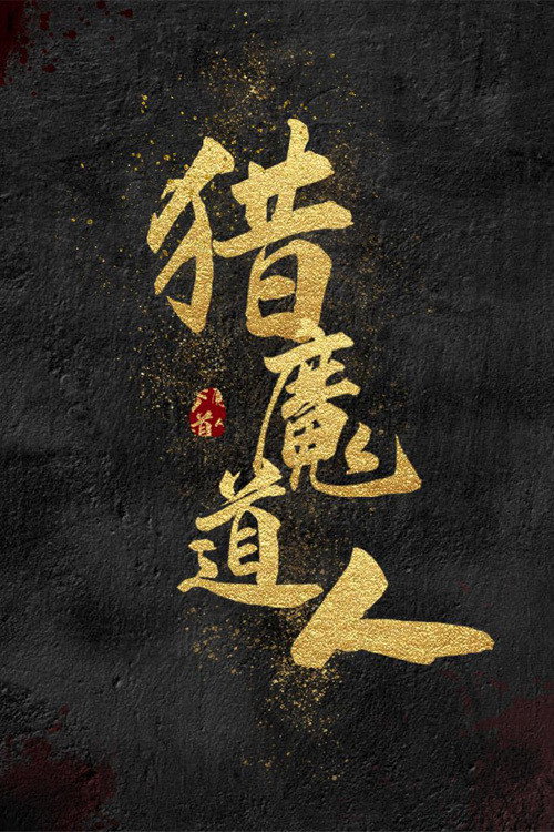 猎魔道人 封面