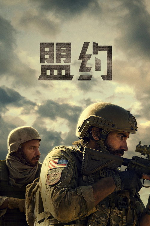 盟约 封面