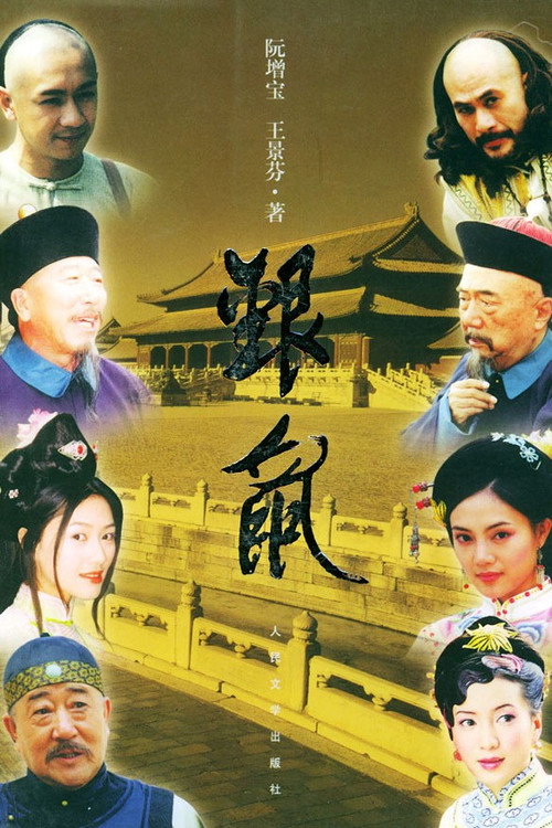 银鼠 封面
