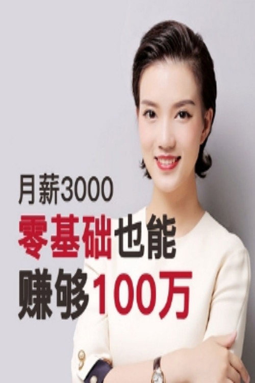 月薪3000，0基础也能赚够100万！ 封面