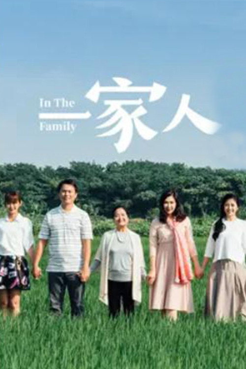 一家人 封面