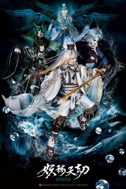 金光御九界之妖祸天劫 封面
