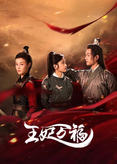 王妃万福 封面