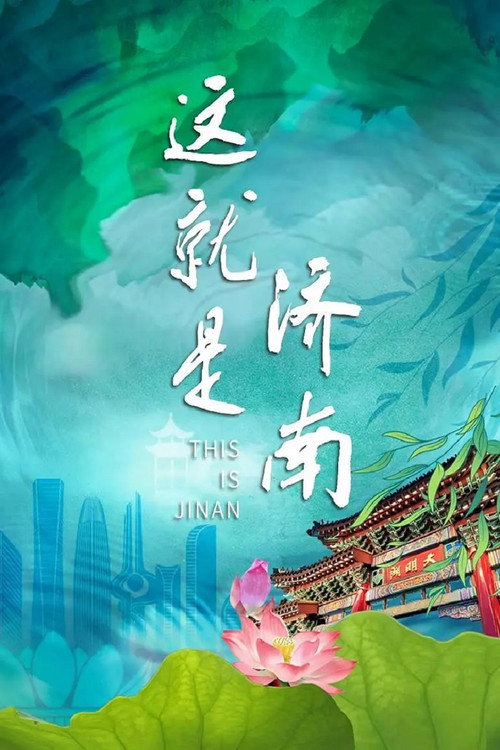 这就是济南 封面