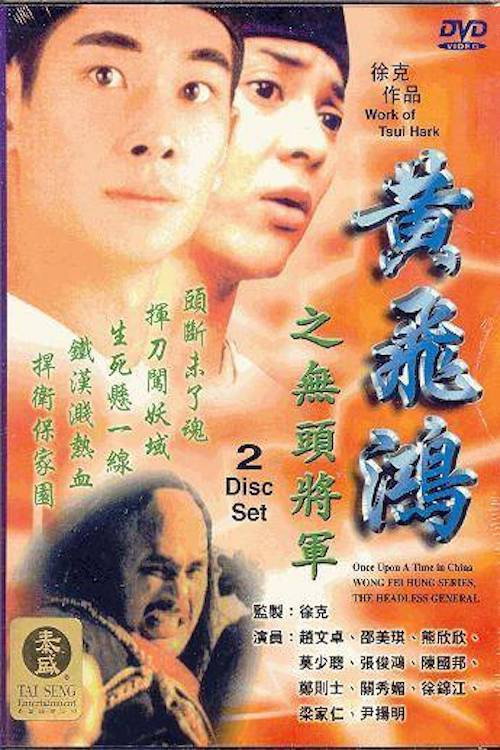 黄飞鸿之无头将军 封面