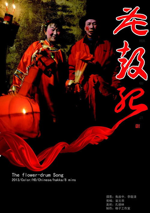 花鼓记 封面