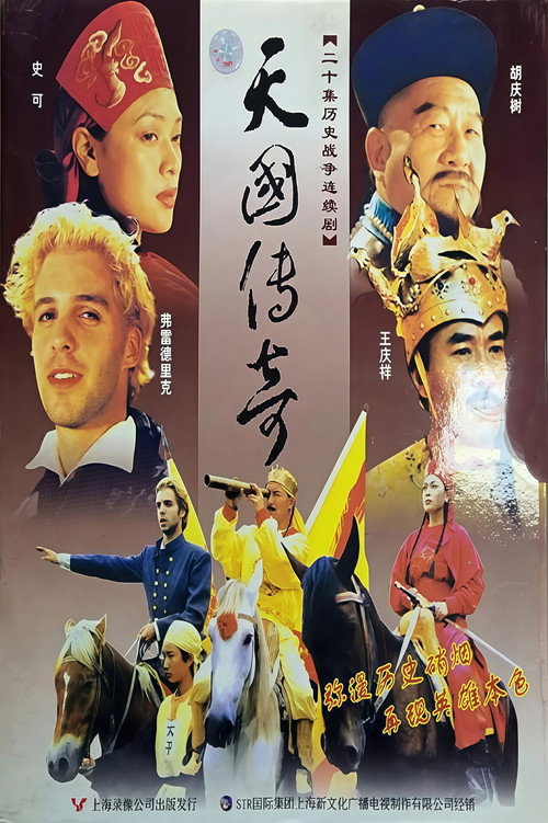 天国传奇 封面