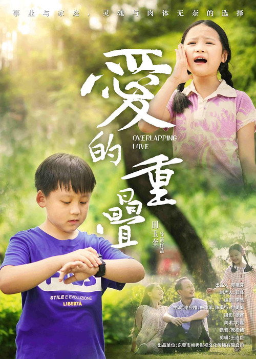 爱的重叠 封面