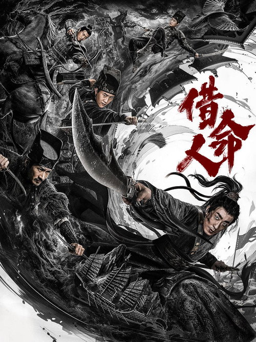 借命人 封面