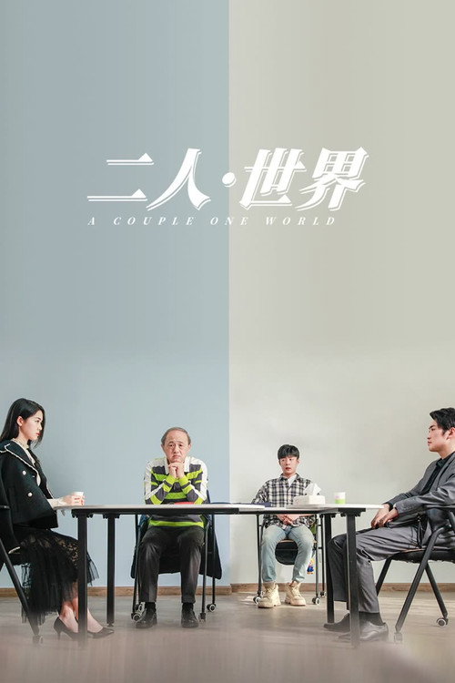 二人·世界 封面
