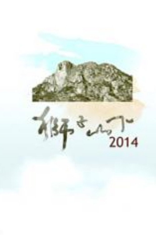狮子山下 封面