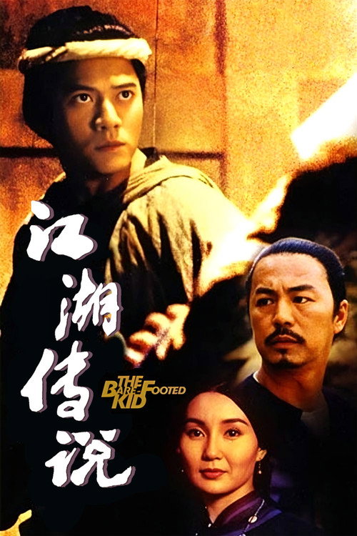 赤脚小子 封面
