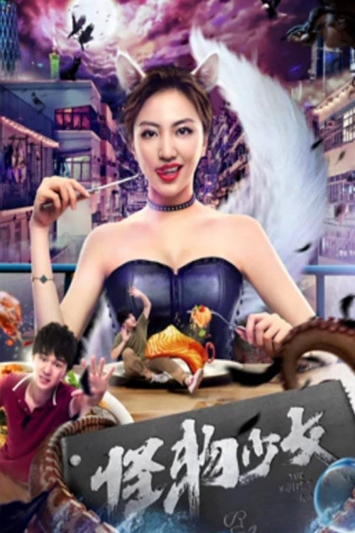 怪物少女 封面