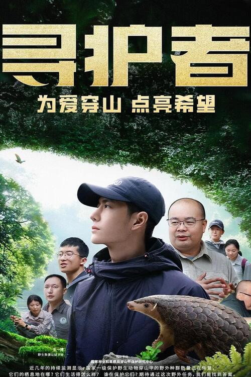 寻护者 封面