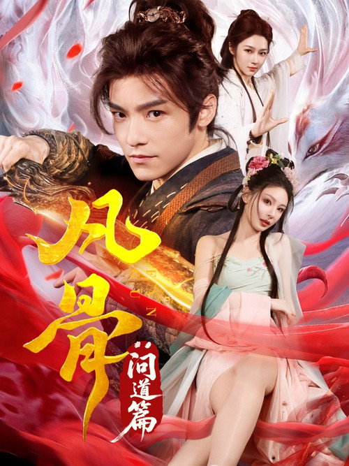 凡骨：问道篇 封面