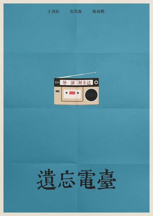 Forgotten Radio Station 封面