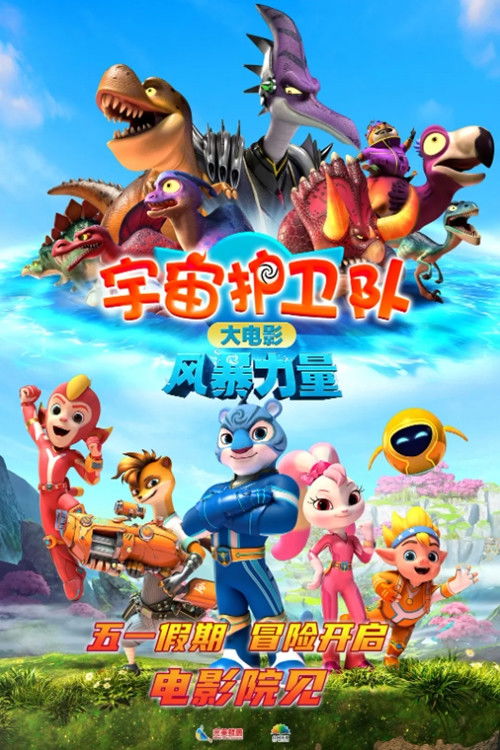 宇宙护卫队:风暴力量 封面