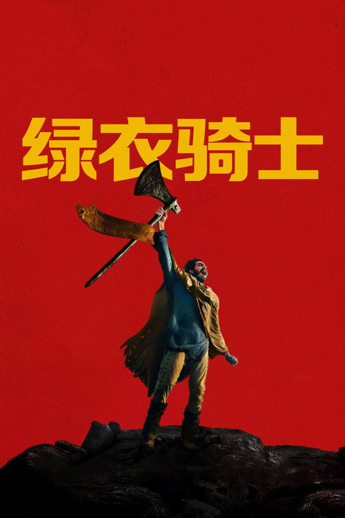 绿衣骑士 封面