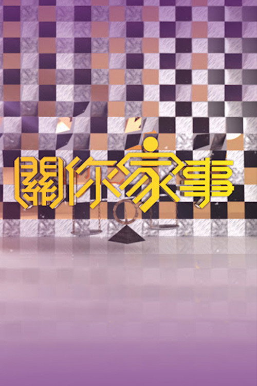 關你家事 封面