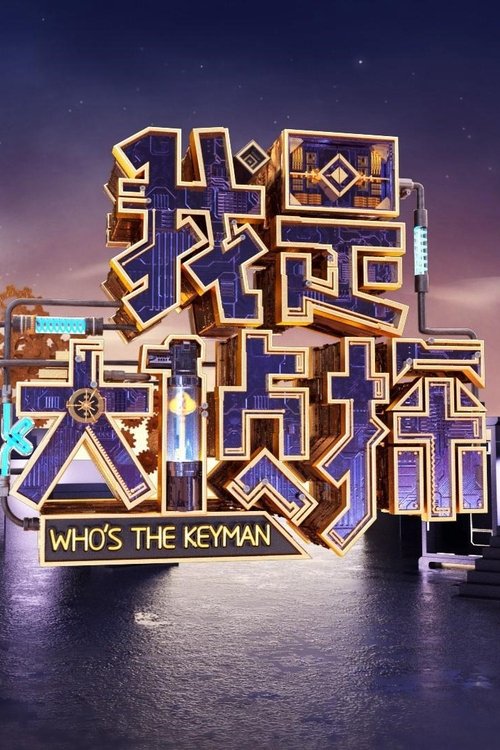 我是大侦探 封面