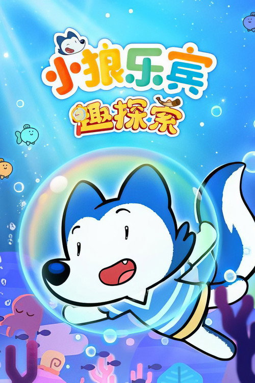 小狼乐宾 趣探索 封面