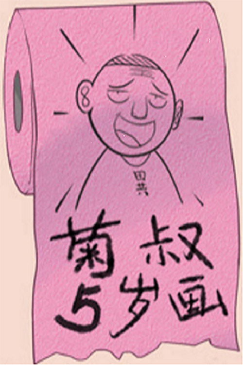 菊叔5岁画 封面