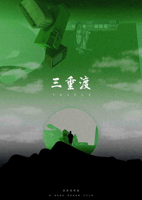 三重渡 封面