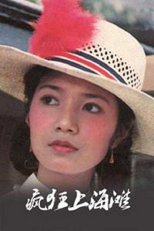 疯狂上海滩 封面