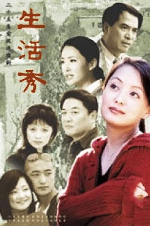 生活秀 封面