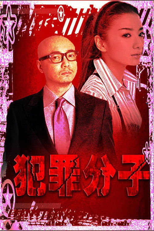 犯罪分子 封面